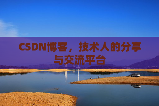 CSDN博客,技术人的分享与交流平台 CSDN博客,技术人的分享与交流平台